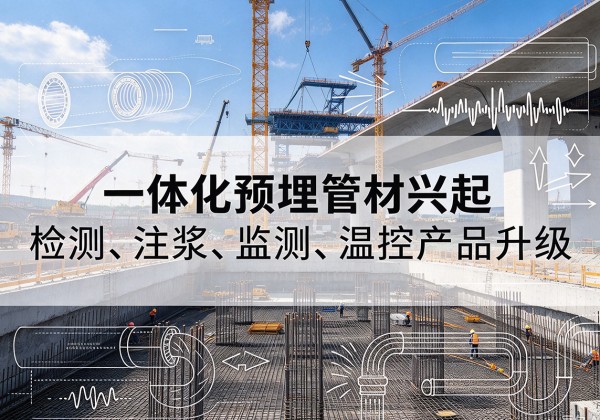 沙依巴克一体化管材产品兴起，声测注浆一体管、多功能预埋管应用增多
